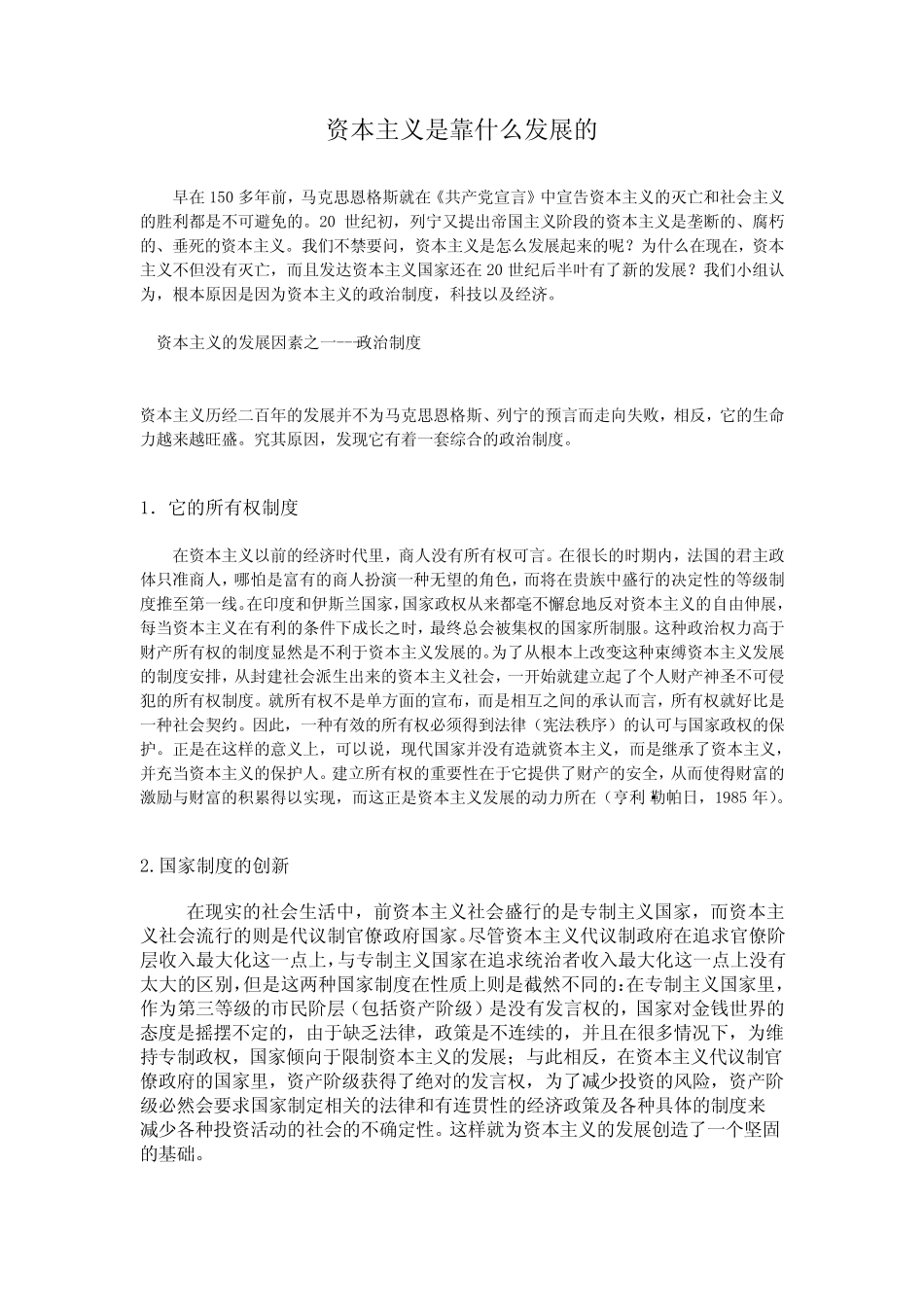 资本主义是靠什么发展的_第1页