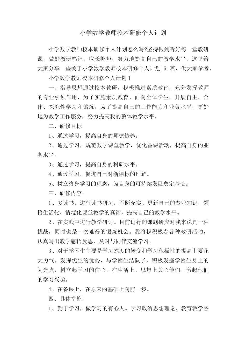 小学数学教师校本研修个人计划_第1页