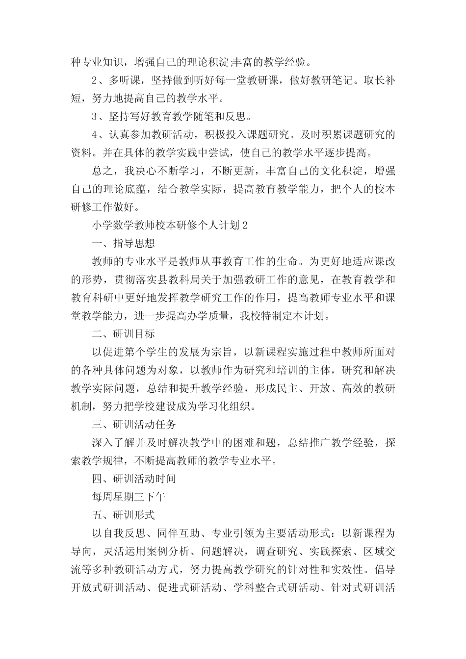 小学数学教师校本研修个人计划_第2页