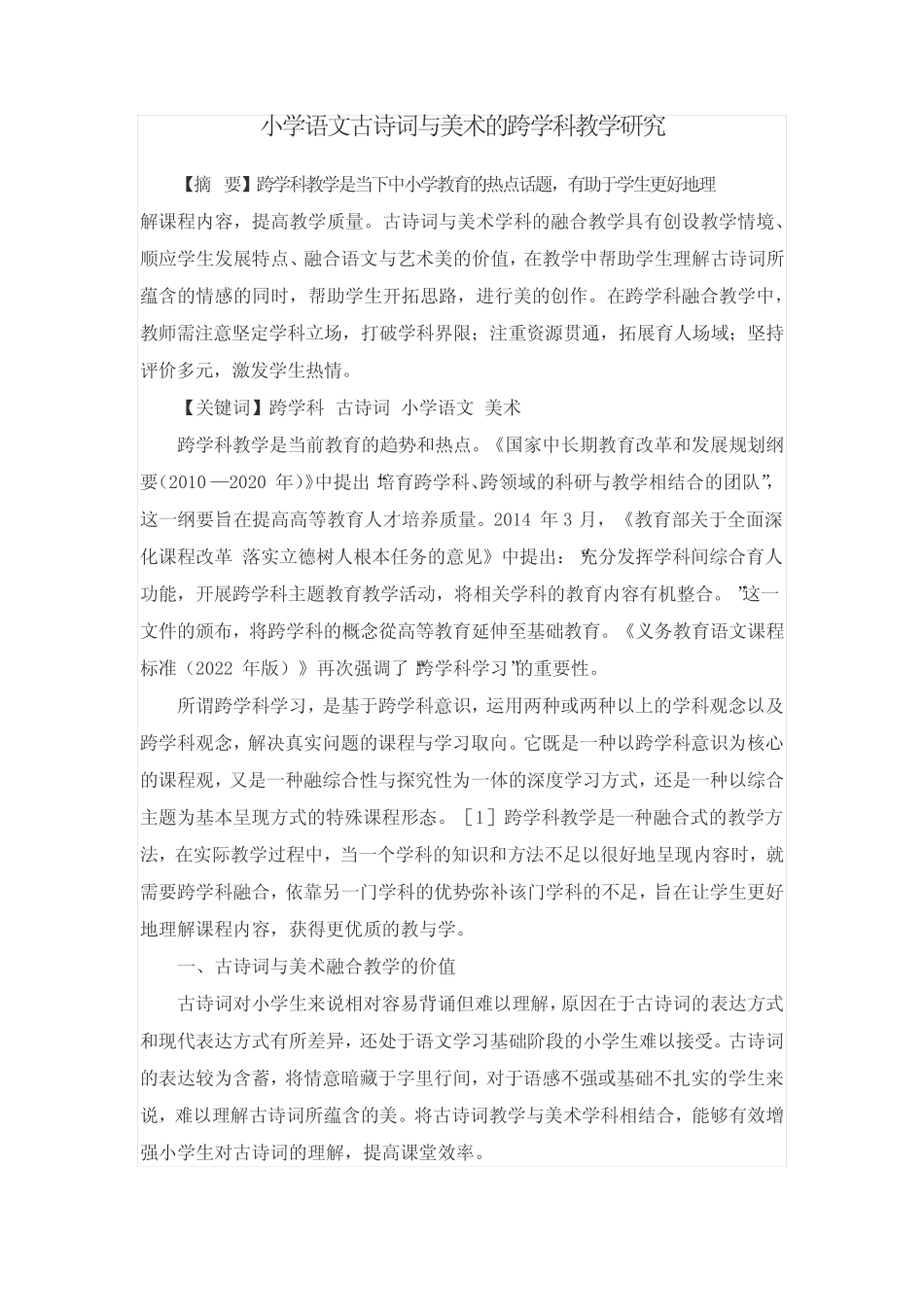 小学语文古诗词与美术的跨学科教学研究_第1页