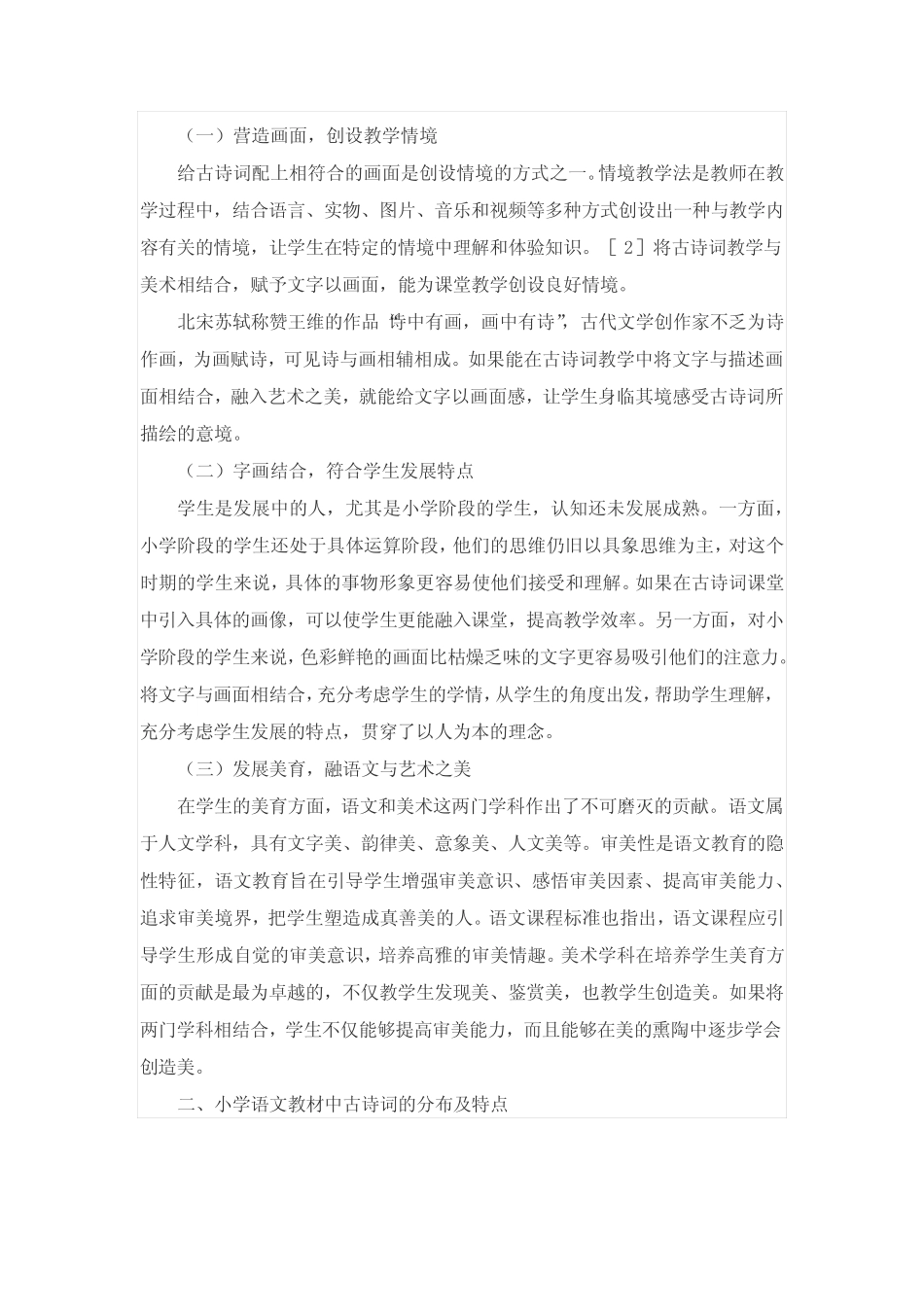 小学语文古诗词与美术的跨学科教学研究_第2页