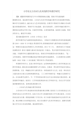 小学语文古诗词与美术的跨学科教学研究