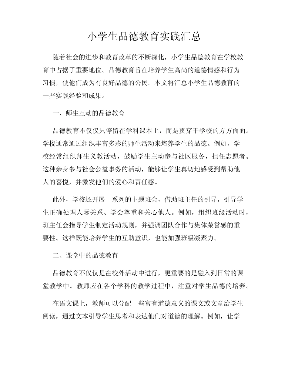 小学生品德教育实践汇总_第1页