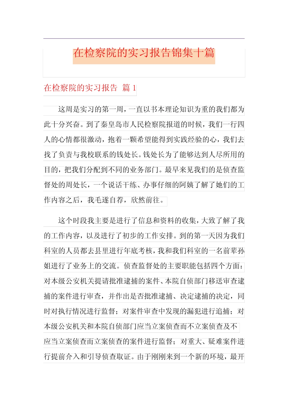 在检察院的实习报告锦集十则_第1页