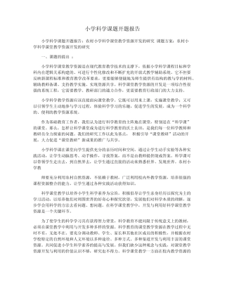 小学科学课题开题报告