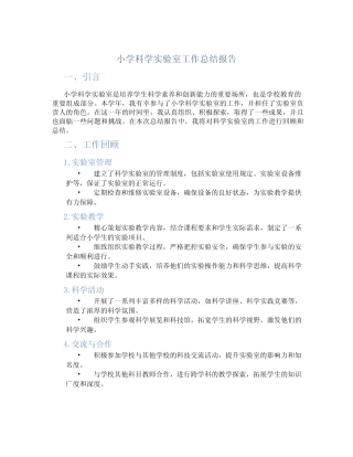 小学科学实验室工作总结报告