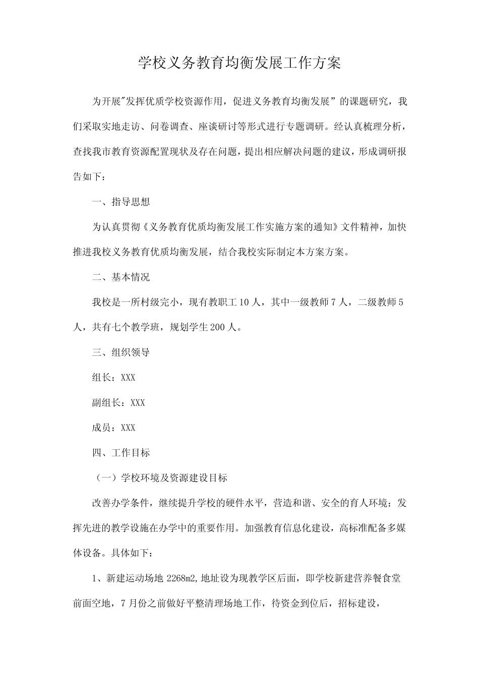 小学义务教育优质均衡发展工作实施方案 (优质3则)_第1页
