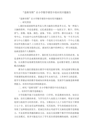 “思维导图”在小学数学课堂中的应用开题报告