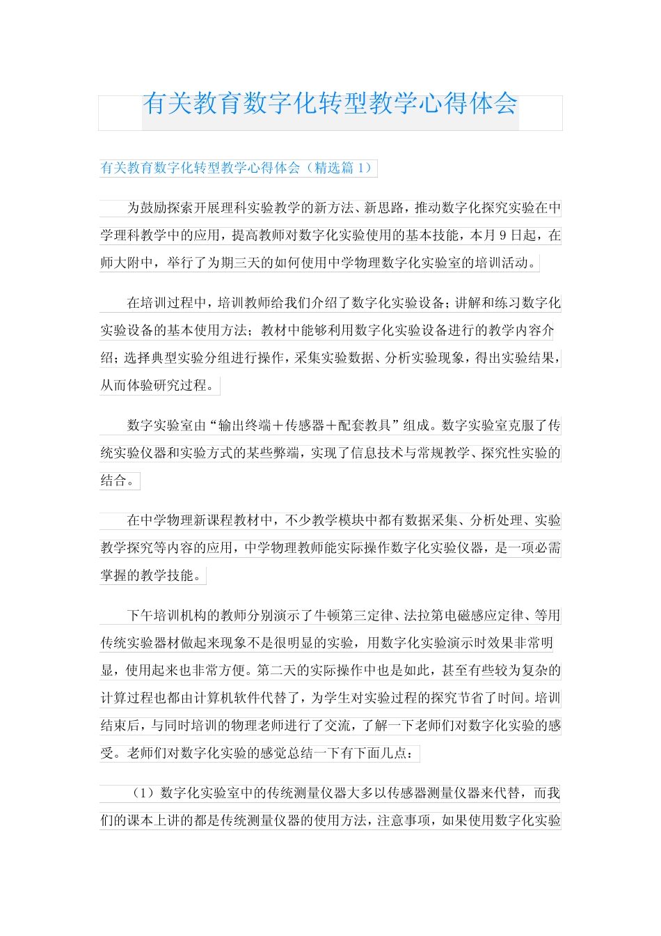 有关教育数字化转型教学心得体会_第1页