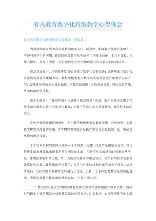 有关教育数字化转型教学心得体会