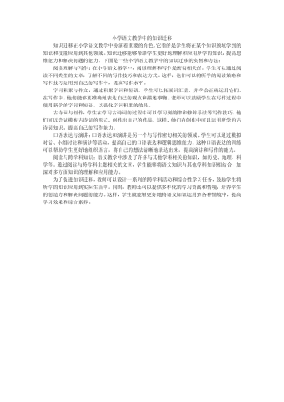 小学语文教学中的知识迁移
