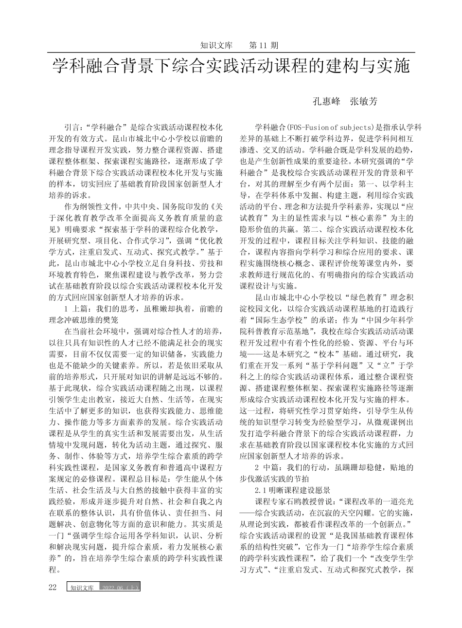学科融合背景下综合实践活动课程的建构与实施_第1页