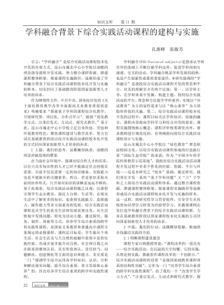 学科融合背景下综合实践活动课程的建构与实施