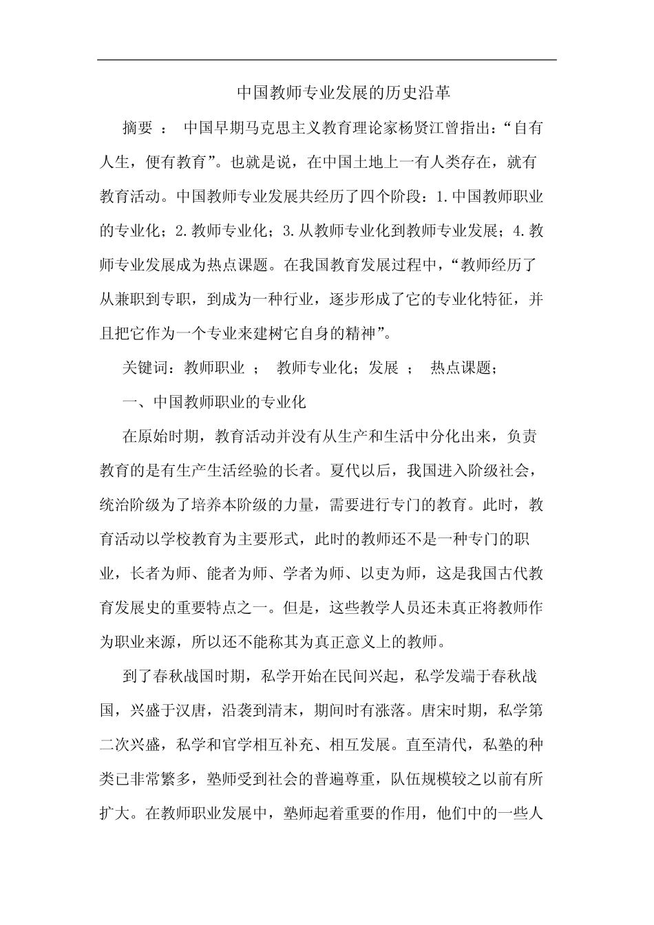 中国教师专业发展的历史沿革_第1页