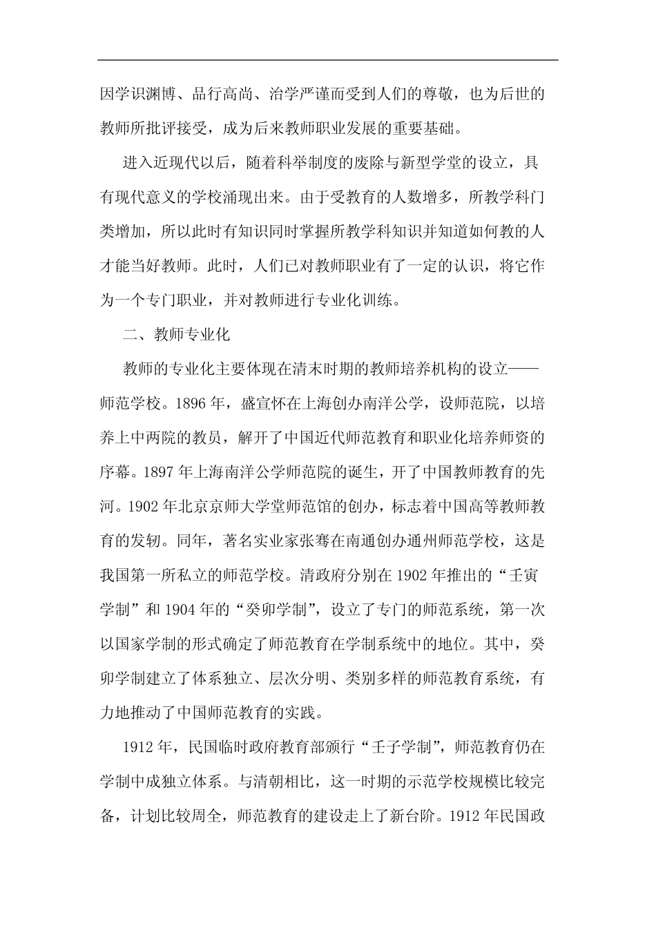 中国教师专业发展的历史沿革_第2页