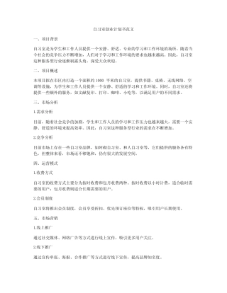 自习室创业计划书范文