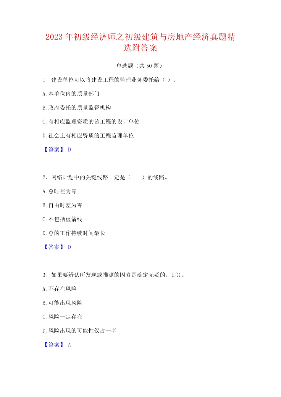 2023年初级经济师之初级建筑与房地产经济真题精选附答案_第1页