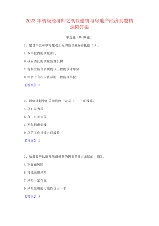2023年初级经济师之初级建筑与房地产经济真题精选附答案