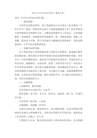 2023年少年宫活动计划书(精选8则)