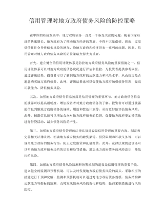 信用管理对地方政府债务风险的防控策略