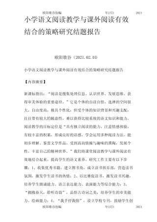 小学语文阅读教学与课外阅读有效结合的策略研究结题报告欧阳歌谷创编