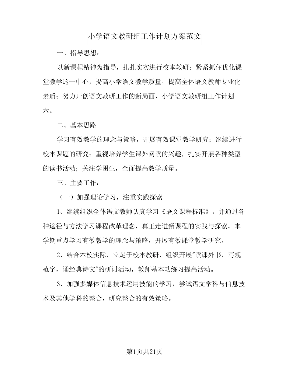 小学语文教研组工作计划方案范文(6则)_第1页
