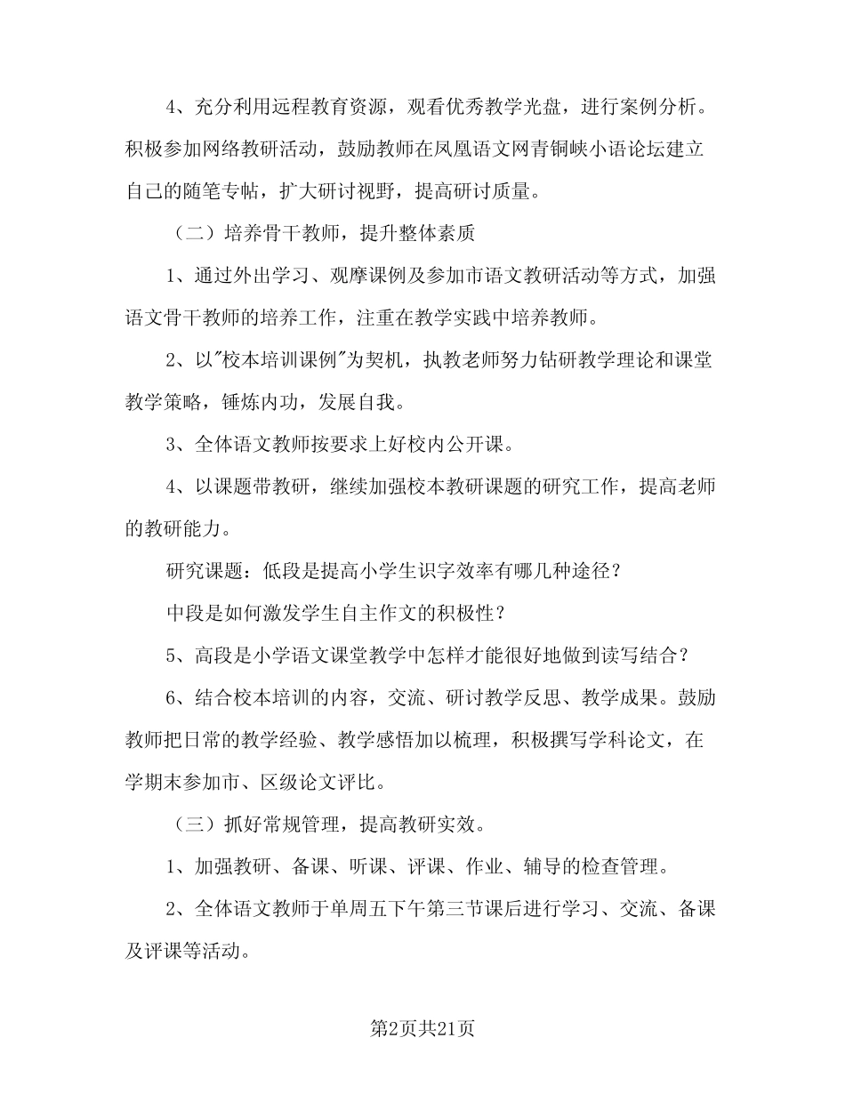 小学语文教研组工作计划方案范文(6则)_第2页