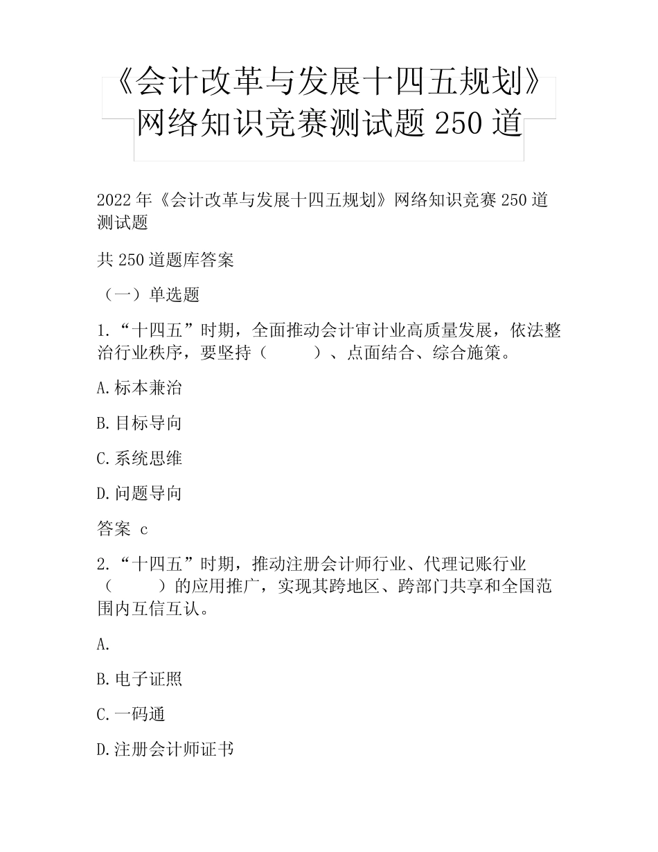 《会计改革与发展十四五规划》网络知识竞赛测试题250道_第1页