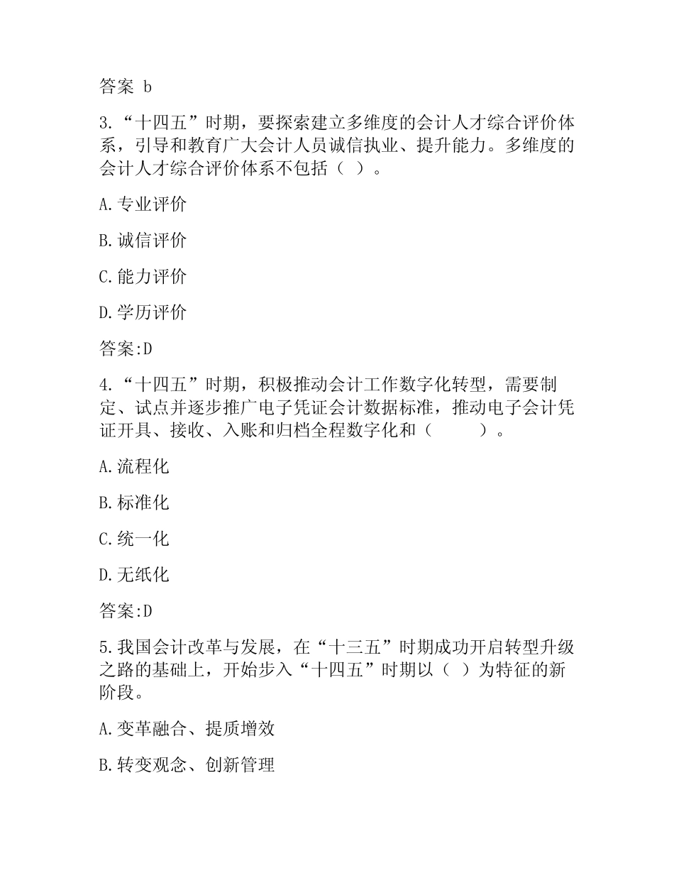 《会计改革与发展十四五规划》网络知识竞赛测试题250道_第2页