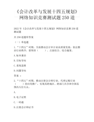 《会计改革与发展十四五规划》网络知识竞赛测试题250道