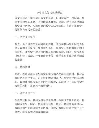 小学语文阅读教学研究