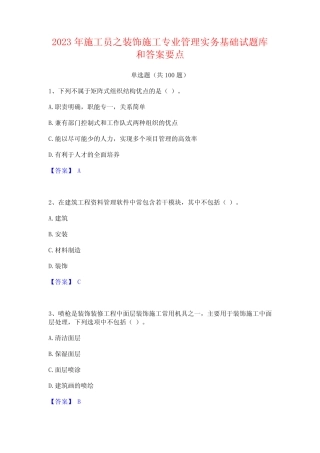 2023年施工员之装饰施工专业管理实务基础试题库和答案要点