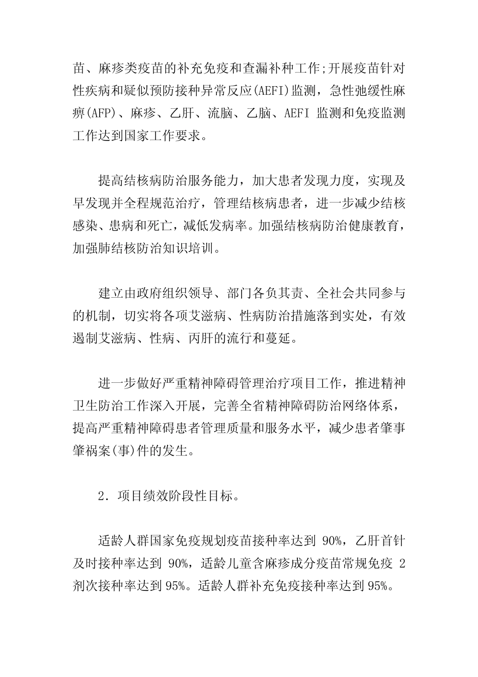 预防控制重大疾病项目绩效自评报告_第2页