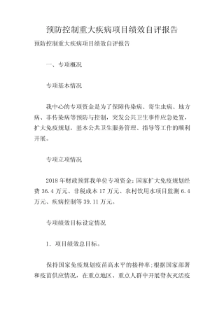 预防控制重大疾病项目绩效自评报告