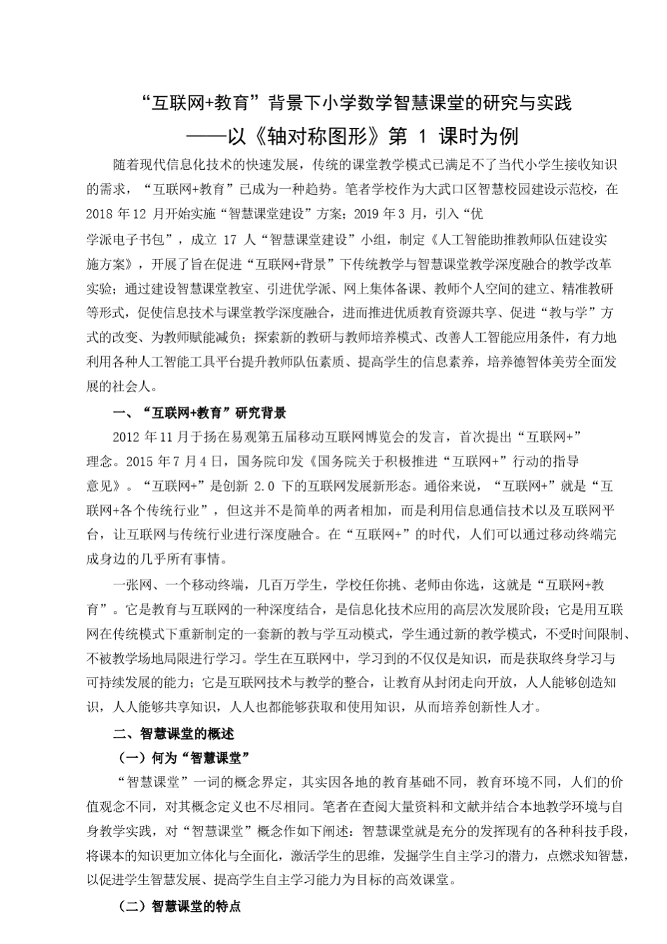“互联网+教育”背景下小学数学智慧课堂的研究与实践.docx_第1页