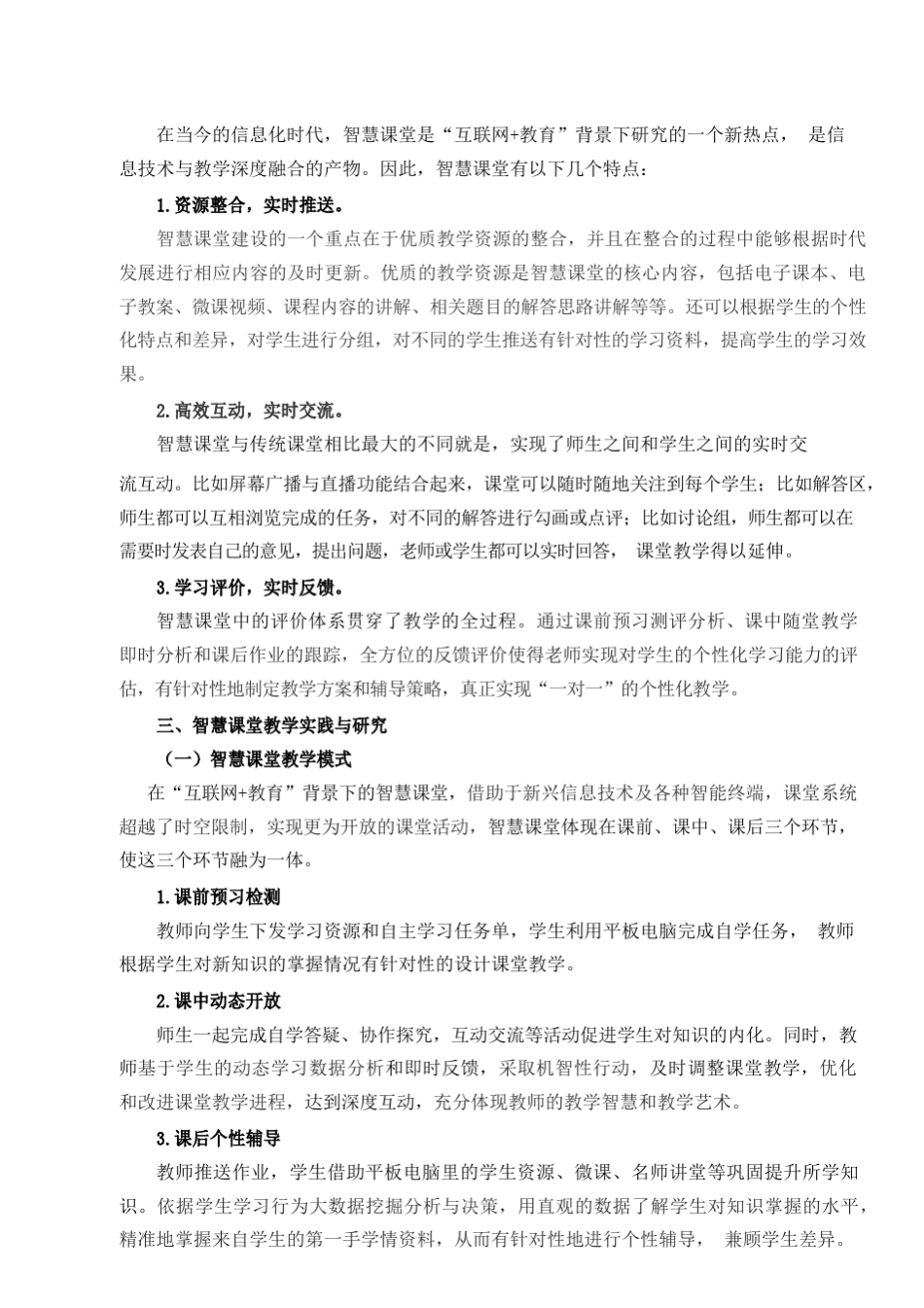 “互联网+教育”背景下小学数学智慧课堂的研究与实践.docx_第2页