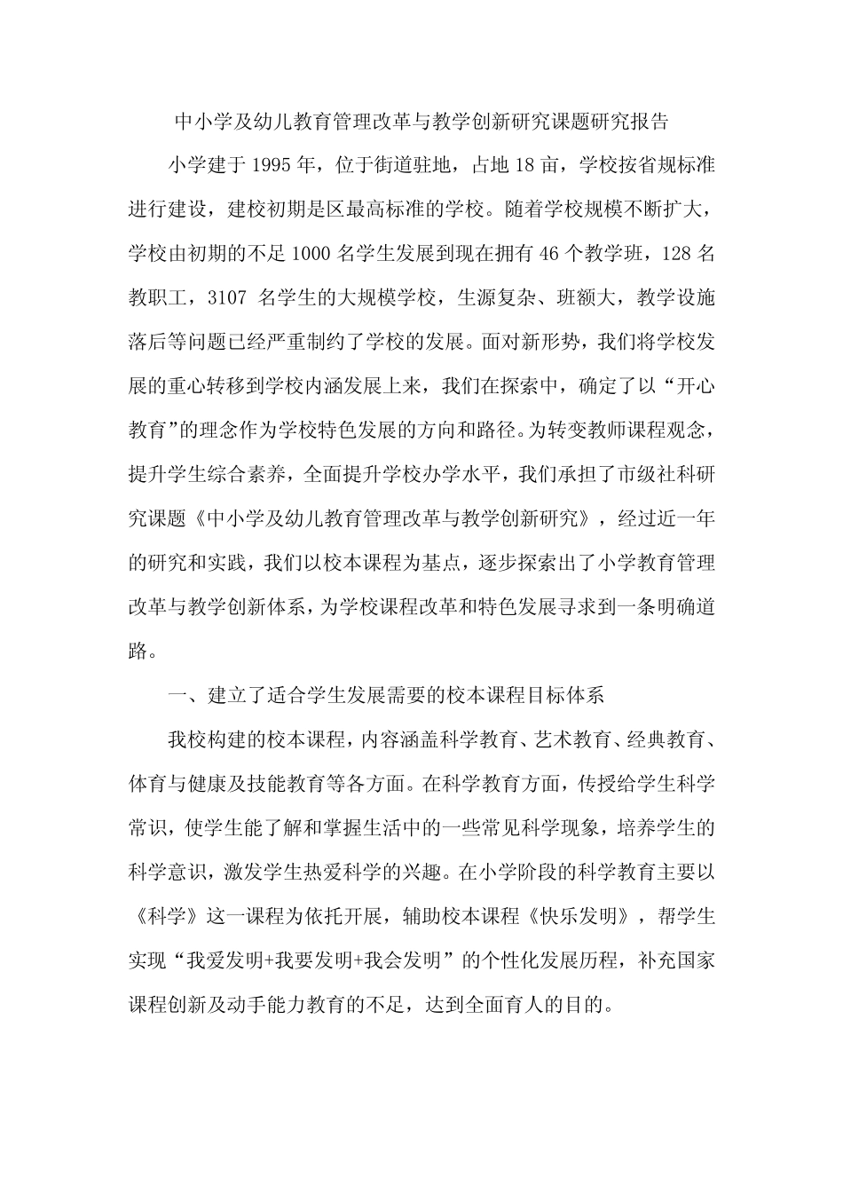 中小学及幼儿教育管理改革与教学创新研究课题研究报告_第1页