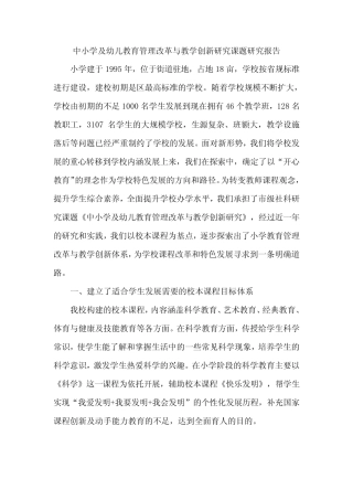 中小学及幼儿教育管理改革与教学创新研究课题研究报告