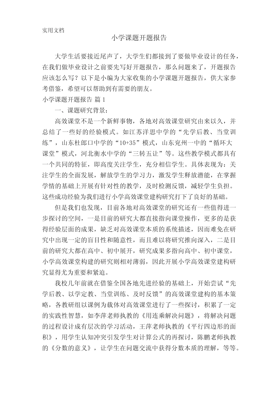 小学课题开题报告(通用7则)_第1页