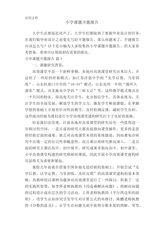 小学课题开题报告(通用7则)