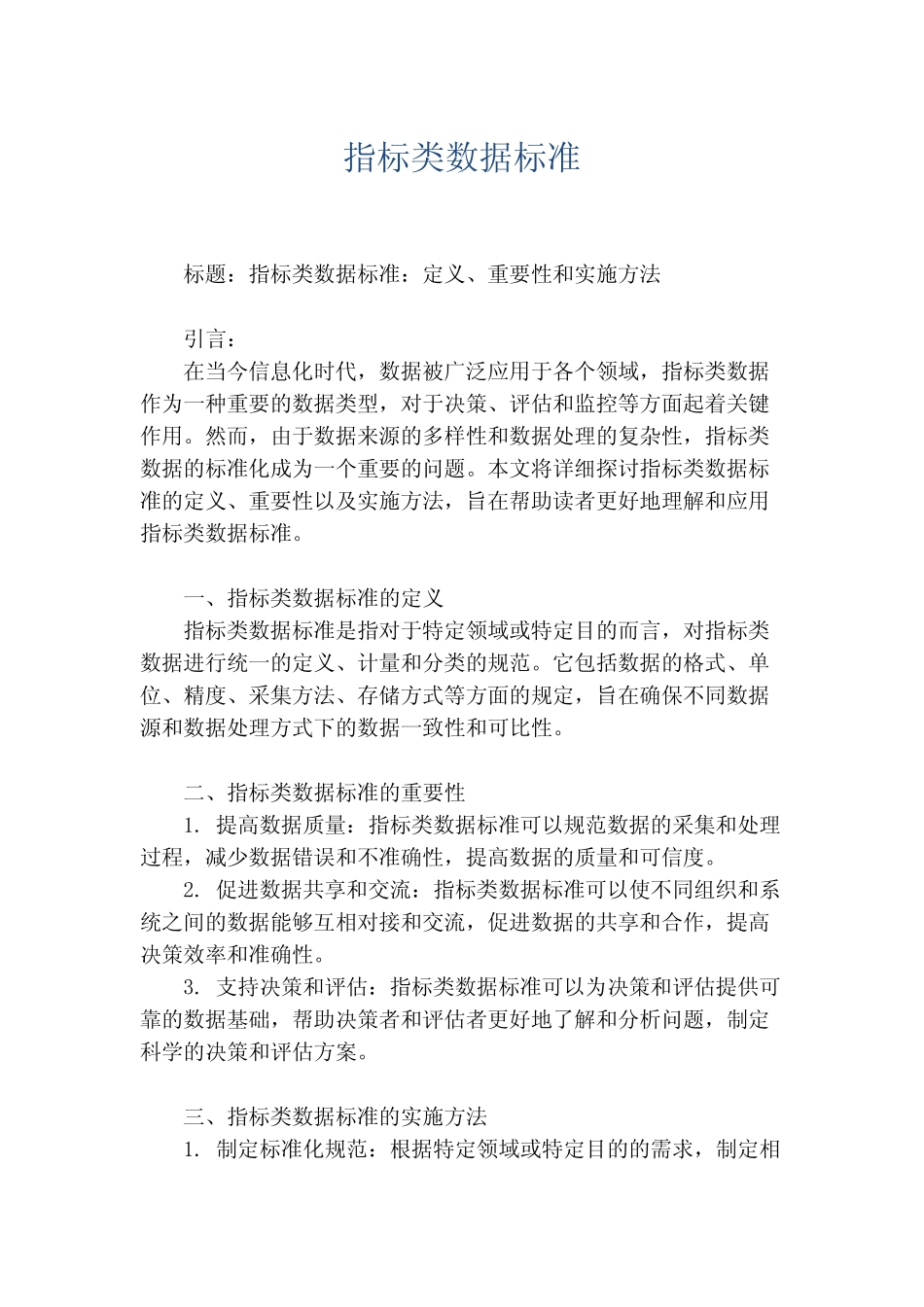 指标类数据标准_第1页