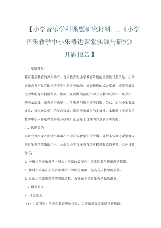 小学音乐教学中小乐器进课堂实践与研究》开题报告】