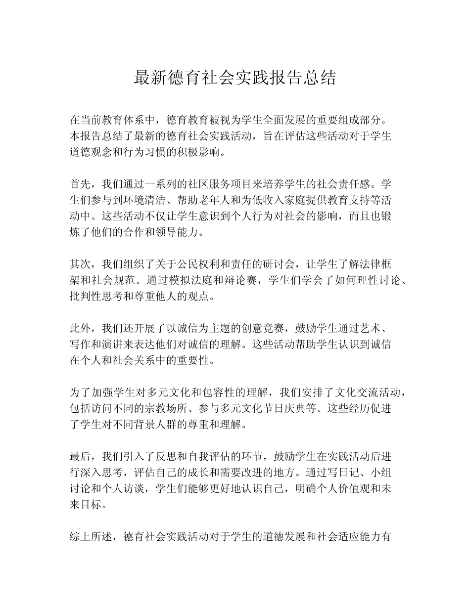 最新德育社会实践报告总结_第1页