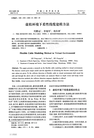 虚拟环境下柔性线缆建模方法