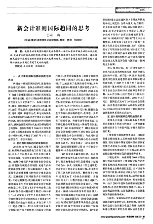 新会计准则国际趋同的思考