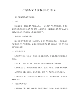小学语文阅读教学研究报告