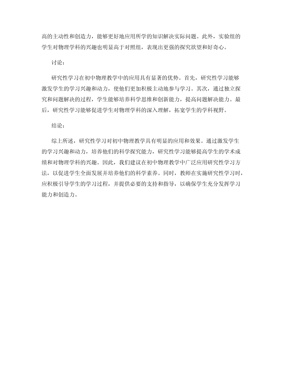 研究性学习在初中物理教学中的应用与效果研究报告_第2页