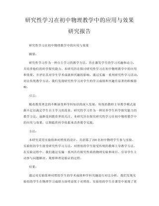 研究性学习在初中物理教学中的应用与效果研究报告