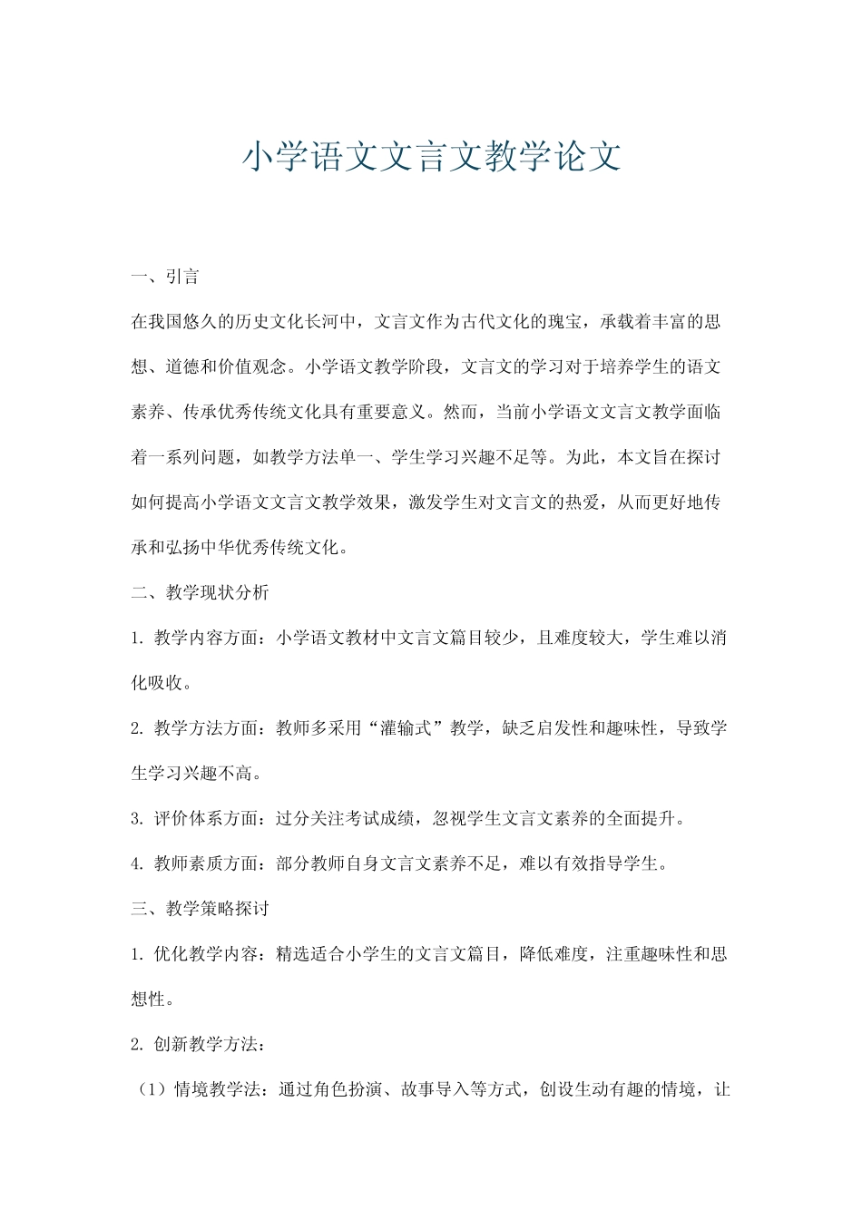 小学语文文言文教学论文_第1页