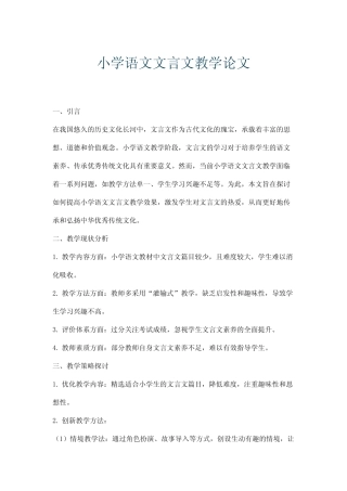 小学语文文言文教学论文